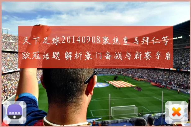 天下足球20140908聚焦皇马拜仁等欧冠话题 解析豪门备战与新赛季看点