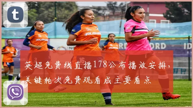 英超免费线直播178公布播放安排，关键轮次免费观看成主要看点