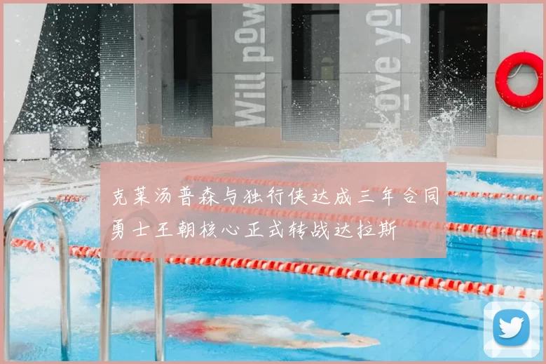 克莱汤普森与独行侠达成三年合同勇士王朝核心正式转战达拉斯