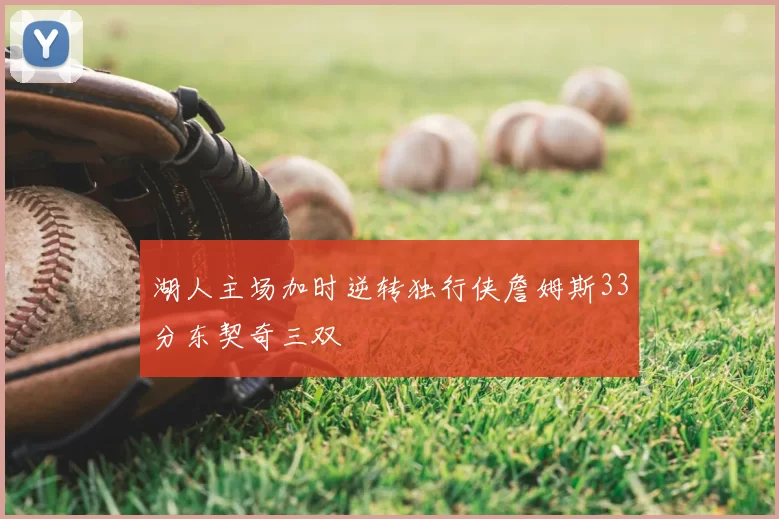 湖人主场加时逆转独行侠詹姆斯33分东契奇三双