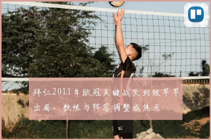 拜仁2011年欧冠关键战失利致早早出局，教练与阵容调整成焦点