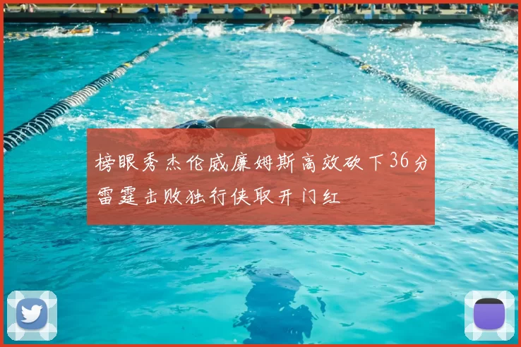 榜眼秀杰伦威廉姆斯高效砍下36分雷霆击败独行侠取开门红