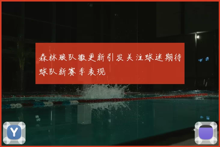 森林狼队徽更新引发关注球迷期待球队新赛季表现