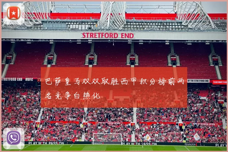 巴萨皇马双双取胜西甲积分榜前两名竞争白热化