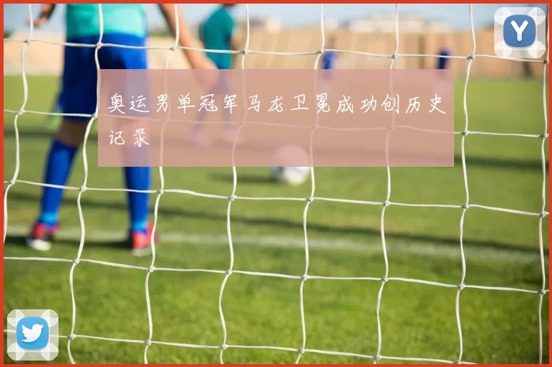 奥运男单冠军马龙卫冕成功创历史记录