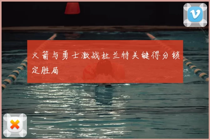 火箭与勇士激战杜兰特关键得分锁定胜局