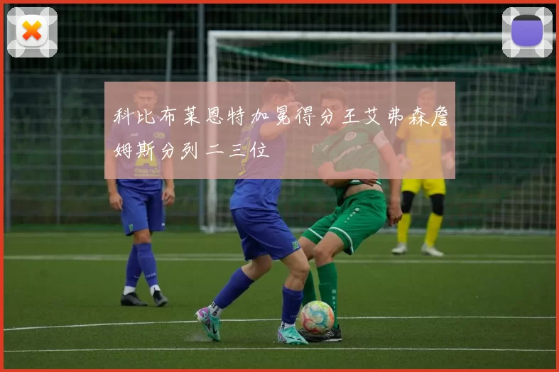 科比布莱恩特加冕得分王艾弗森詹姆斯分列二三位