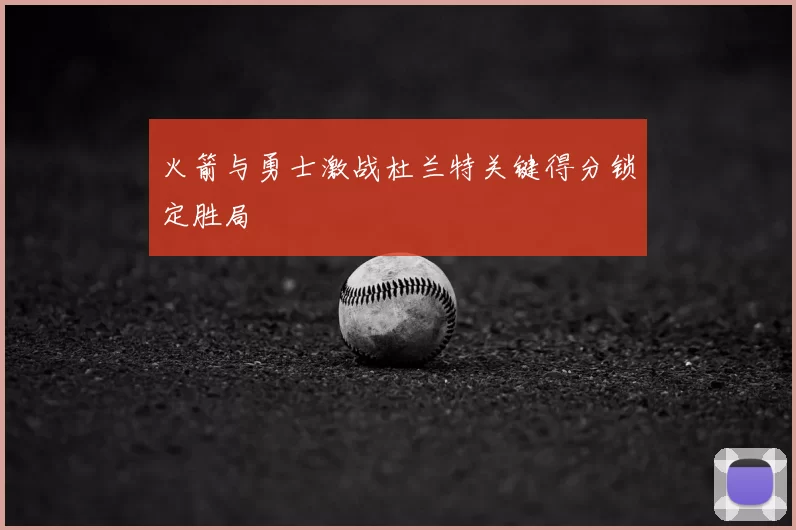 火箭与勇士激战杜兰特关键得分锁定胜局