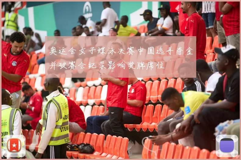 奥运会女子蝶泳决赛中国选手夺金并破赛会纪录影响奖牌席位