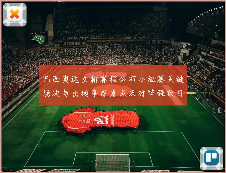 巴西奥运女排赛程公布小组赛关键场次与出线争夺看点及对阵强敌日程