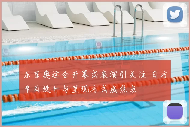 东京奥运会开幕式表演引关注 日方节目设计与呈现方式成焦点