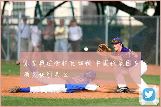 东京奥运会收官回顾 中国代表团多项突破引关注