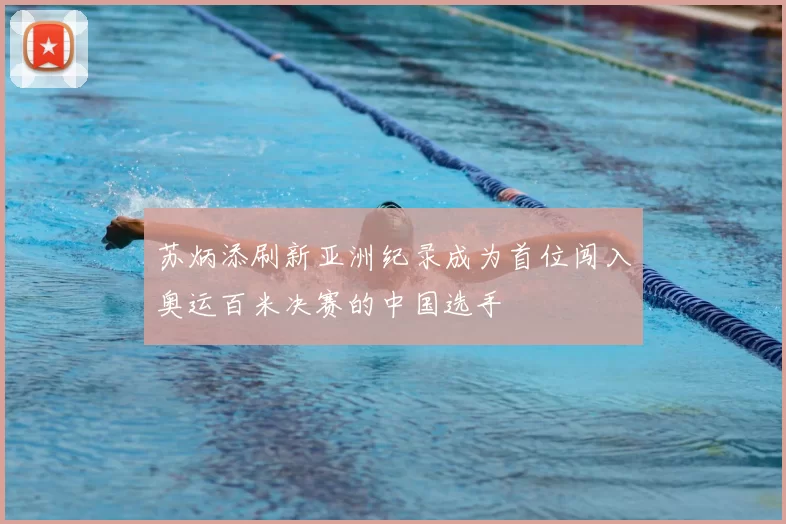 苏炳添刷新亚洲纪录成为首位闯入奥运百米决赛的中国选手