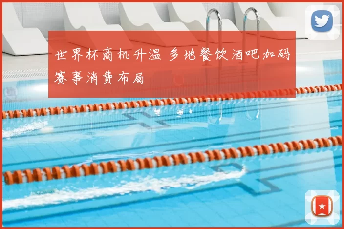 世界杯商机升温 多地餐饮酒吧加码赛事消费布局