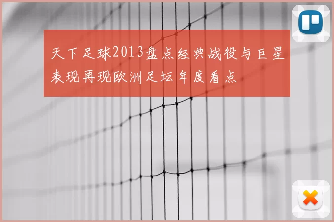 天下足球2013盘点经典战役与巨星表现再现欧洲足坛年度看点