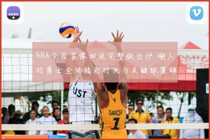 NBA今日录像回放完整版出炉 湖人对勇士全场精彩对决与关键球集锦