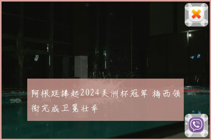阿根廷捧起2024美洲杯冠军 梅西领衔完成卫冕壮举