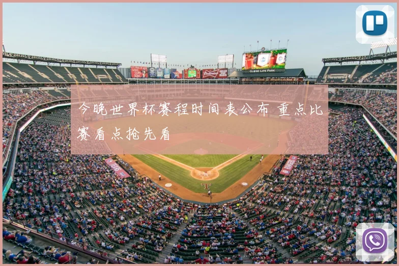 今晚世界杯赛程时间表公布 重点比赛看点抢先看