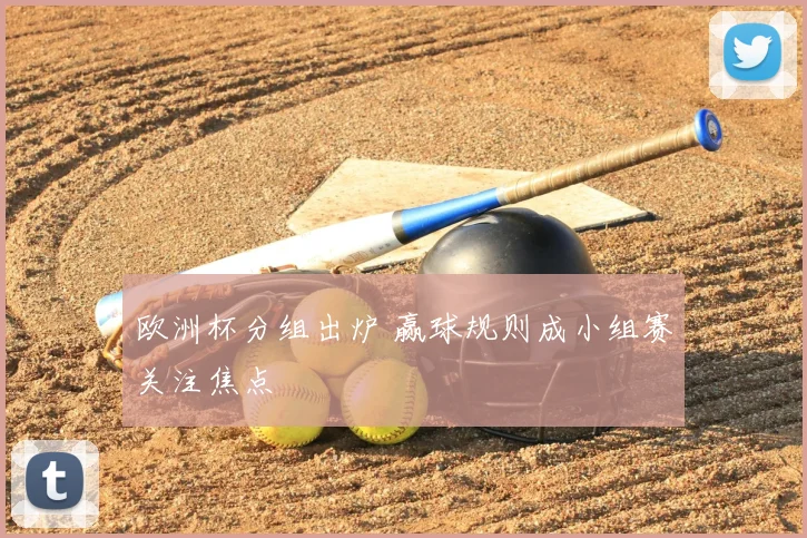 欧洲杯分组出炉 赢球规则成小组赛关注焦点