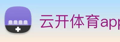云开体育app官网入口(中国)有限公司 - 官网 Logo